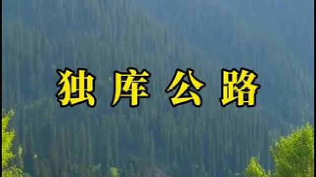 人回来了心还在独库公路，要不要再去一次 #自驾游 #最美公路 #独库公路 #最美的风景在路上 #最美