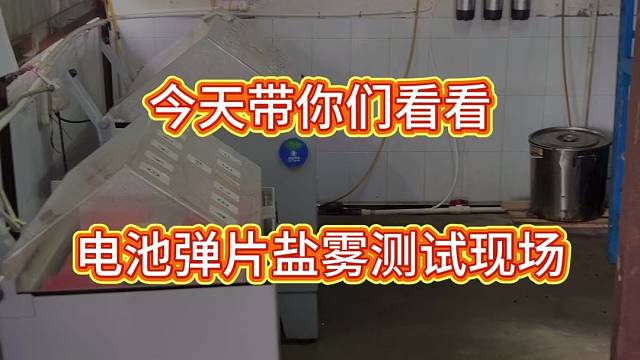 电池弹片盐雾测试现场