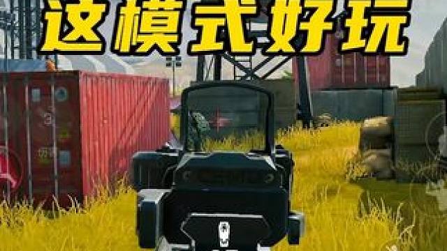 摸金没玩懂，这模式上头了！ #三角洲行动 #三角洲行动手游 #游戏日常