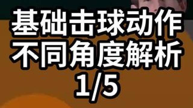 基础击球动作不同角度解析-1/5#羽毛球教学 #羽毛球训练 #羽毛球技巧 