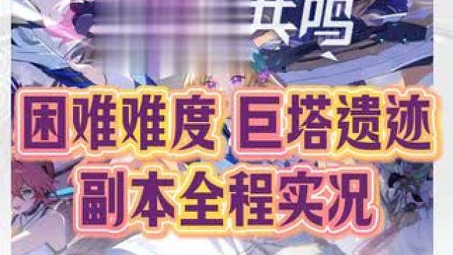 星痕共鸣 困难难度 巨塔遗迹 副本全程实况 #星痕共鸣  #星痕共鸣首发上线  #新游鉴赏家 #星痕