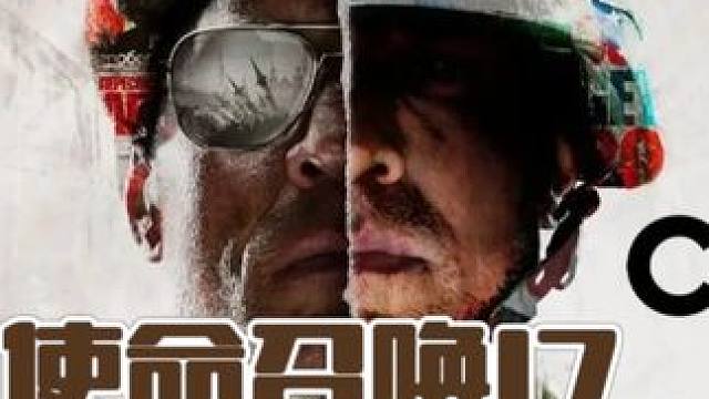 使命召唤17：冷战，高墙谍影 #steam游戏 #使命召唤17 #使命召唤