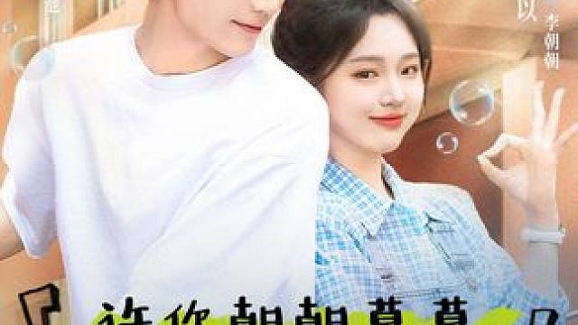#短剧追到爽 #高甜来袭 #好剧推荐 #短剧 #星图短剧千万流量扶持