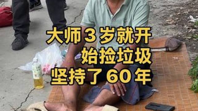 大师说三岁就开始捡垃圾，捡了60多年，真是狠人 #沈巍 #记录生活 #大爷永远是大爷 #姜还是老的辣