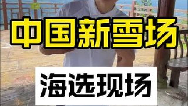 中国新雪场，海选现场！ #单板公园 #新说唱 #新说唱2025