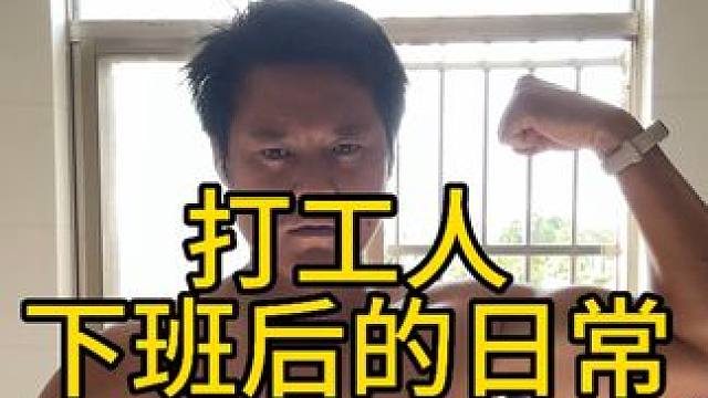 下班后，健身房里挥洒汗水，追求更好的自己，这就是我的生活态度。#vlog日常 #健身 #减脂