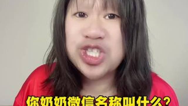 奶奶的微信名称叫什么？