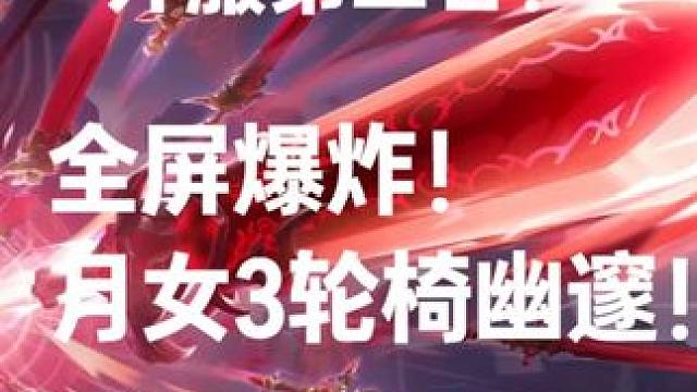 开服第三日，轮椅月女3刷图展示 #火炬之光无限 #月女3 #刷图展示 #搬砖手游 #手游推荐