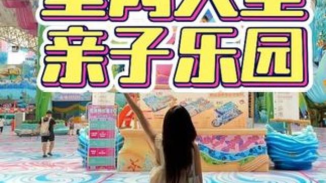 遛娃好去处～大型室内亲子乐园海底两万里2.0～ #亲子游玩好去处 #周末去哪玩 #童话世界 #亲子游