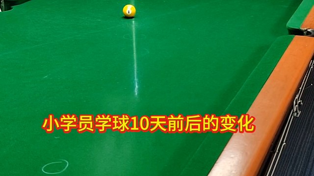 小学员学球10天前后的变化！