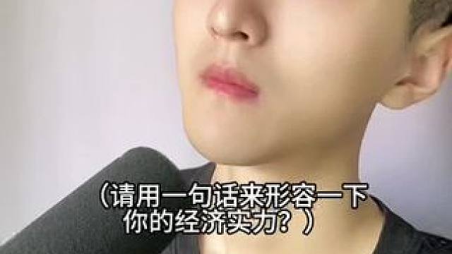  我的经济实力！#内容过于真实 #万万没想到