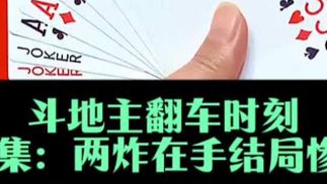 斗地主翻车时刻 第62集：两炸在手结局惨兮兮#我要上热们 #上热搜 #扑克牌 #斗地主