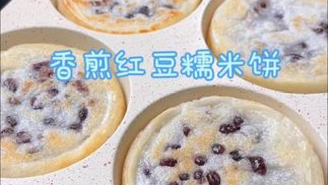 家里吃不完的糯米粉快用来做这个红豆糯米饼，外皮焦香，里边软糯，做少了都不够吃#懒人美食 #在家做美食