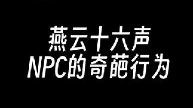 燕云这样的奇葩行为，你遇到了几个 #燕云十六声 #资深燕学家 #燕云说书人计划  #少东家暑假班 #