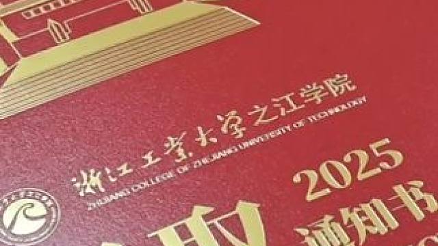 九月，在之江等你赴约～#录取通知书 #金榜题名 #录取通知书来啦 #浙江工业大学之江学院