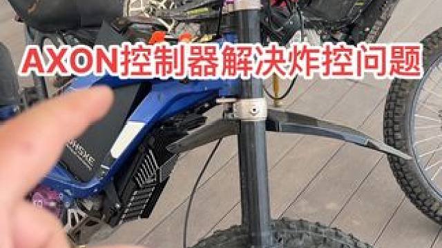 高强度使用稳定可靠AXON控制器 稳定可靠，解决炸控风险#爱越野爱生活 #轻蜂#极蜂 #探骊 #AX