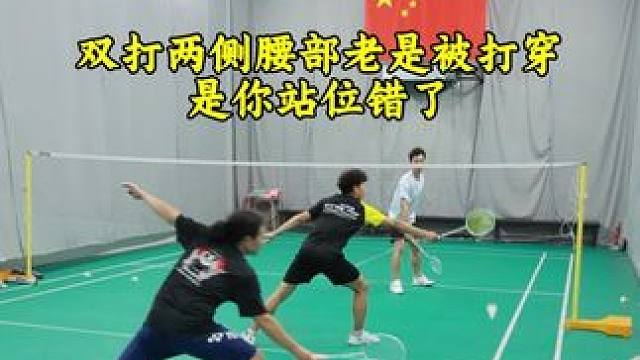 双打被对手打穿腰部 是准备站位错了 右半区上右腿后要撤右腿封住边线，左半区上右腿后要跨左腿封住边线#
