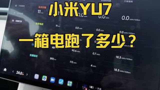 武汉自驾珠峰 小米YU7一箱电跑了多少？#小米YU7