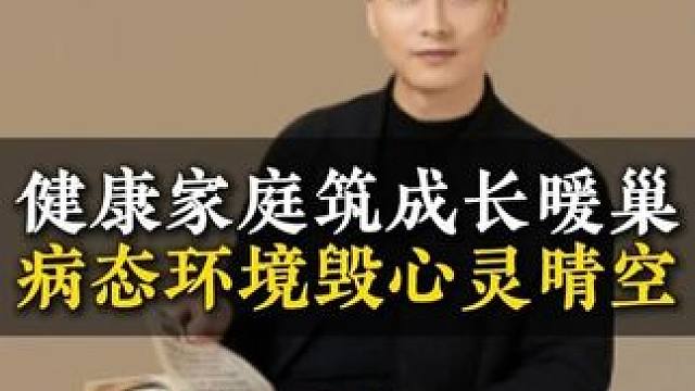 健康家庭筑成长暖巢病态环境毁心灵晴空 #孩子教育 #经验分享 #亲子教育 #子女教育