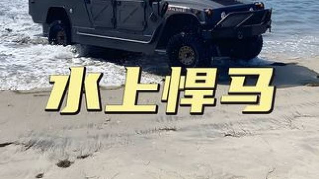46万美元的水陆怪兽，陆地狂飙，水里能飘！ #悍马#悍马h1#科技#酷车#豪车