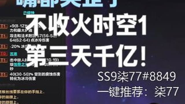 【千亿！】不收火时空1第三天，很难，但是你耐不住仙术啊 #火炬之光无限 #火炬之光无限ss9赛季 #