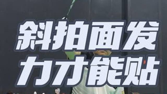 #羽毛球#斜拍面发力才能贴