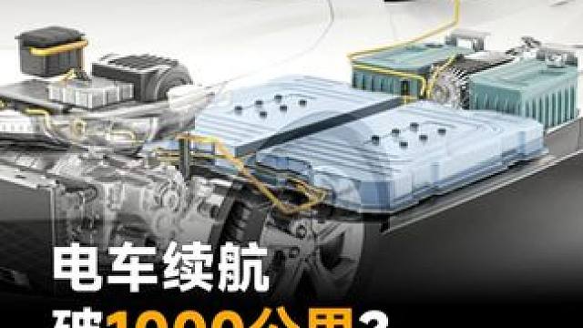 电车续航破1000公里？比亚迪隐藏超级黑科技 #比亚迪  #电车  #续航  #造车新势力  #do