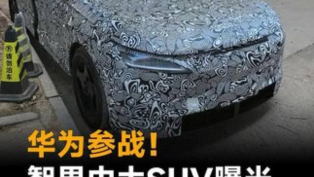 华为参战！智界中大SUV曝光，年底R9杀到#华为  #智界  #SUV  #智界R9  #鸿蒙智行