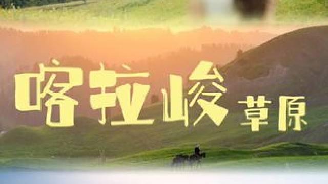 这个夏天，一定要来一次喀拉峻草原，感受被宠爱的感觉#今天被喀拉峻草原宠坏了 #被喀拉峻的景色美到了