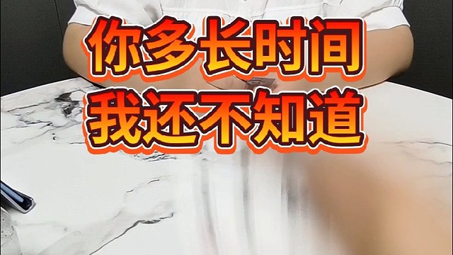 你多长时间我还不知道。
