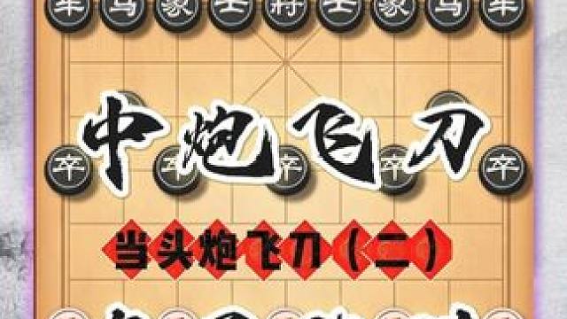 象棋飞刀千千万当头炮布局占一半，他可攻可守陷阱很多象棋必修课 #象棋 #喜欢象棋关注我 #天天象棋 