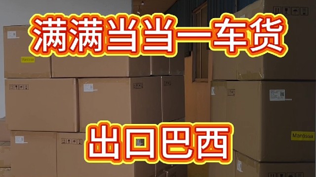 满满一车货、出货巴西