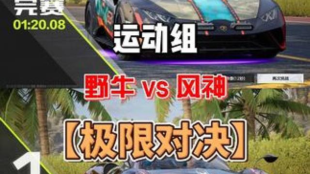 【极限对比】野牛 vs 风神（牛爷爷差点买贵了） #极品飞车集结 #极品飞车集结1周年