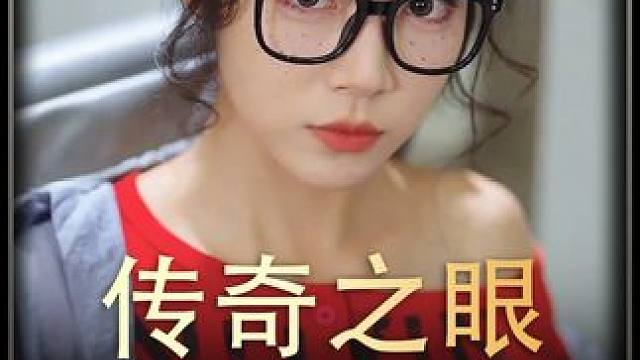 《传奇之眼》后续 #短剧推荐 #百亿剧好看计划