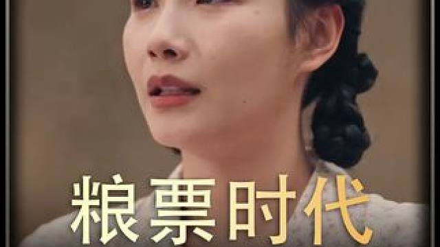 《粮票时代》 #短剧推荐  #百亿剧好看计划