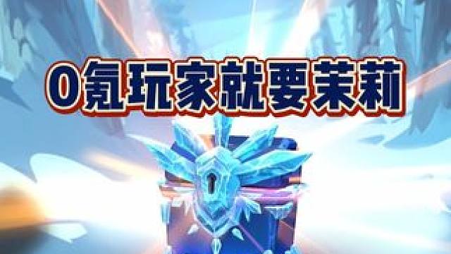 无尽冬日新手10连抽，0氪玩家就想要茉莉 #无尽冬日