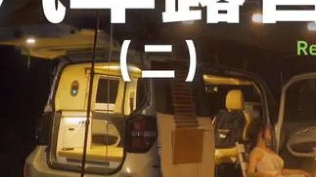汽车露营（二）#露营 #助眠 #解压 #户外露营 #汽车露营