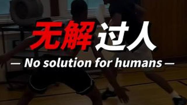 4种球场最实用过人狠招！ 学会一招就无敌！#篮球教学 #篮球过人技巧 #篮球技巧