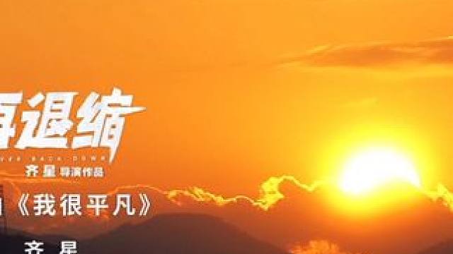 #电影不再退缩 今日发布由#孙楠 演唱的主题曲《我很平凡》MV