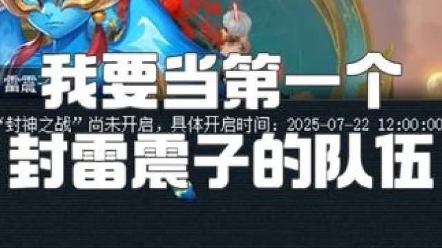 7月22日中午12点！我要当第一个成功封印雷震子的队伍！ #梦幻西游群英荟萃