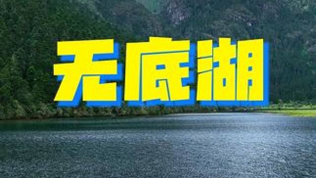 云南隐藏的小众秘境，夏天的无底湖简直封神了。#机位天才已就位 #夏日含绿量已达百分百 