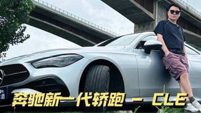 双门轿跑的姿态是真的美，不止是情绪价值到位，跑山、高速的操控表现也可圈可点#奔驰 #coupe #c