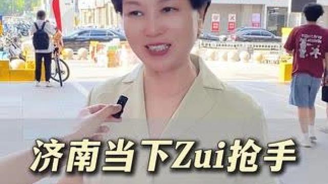 济南当下Zui抢手的男生大揭秘 #单身 #单身看过来 #择偶标准 #女生必看 #济南