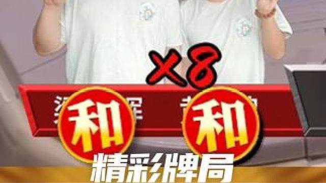 打三鬼无鬼混一色 双双抓两家上大分 #广东麻将研究院