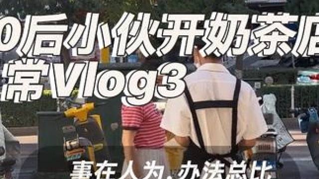 #vlog十亿流量扶持计划 #vlog日常 #00后创业 与其祈求别人的认同，不如努力让自己的世界变
