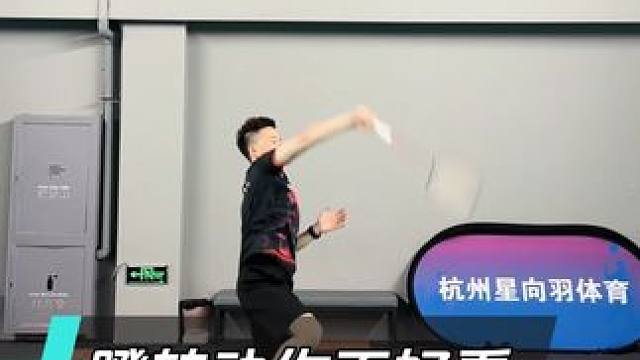 导致蹬转动作不好看的2个原因，该如何纠正呢？ #羽毛球教学 #羽毛球培训 #羽毛球 #羽毛球蹬转 #