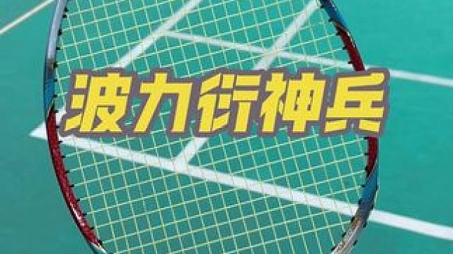 波力速度进攻拍！衍神兵 #打羽毛球 #羽毛球人 #波力衍神兵 #羽毛球拍推荐