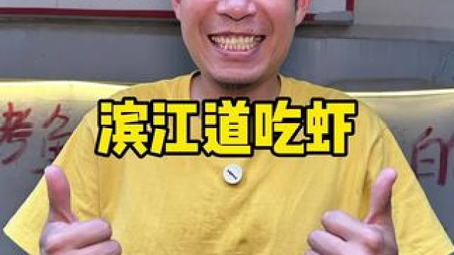 滨江道的巷子里真是卧虎藏龙#水煮鱼 #大虾 #火锅 #吃鱼 #滨江道