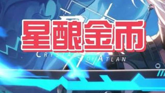 星酿金币#晶核创作激励 #晶核coa #晶核二周年 #晶核新职业鬼刃 #王心凌代言晶核