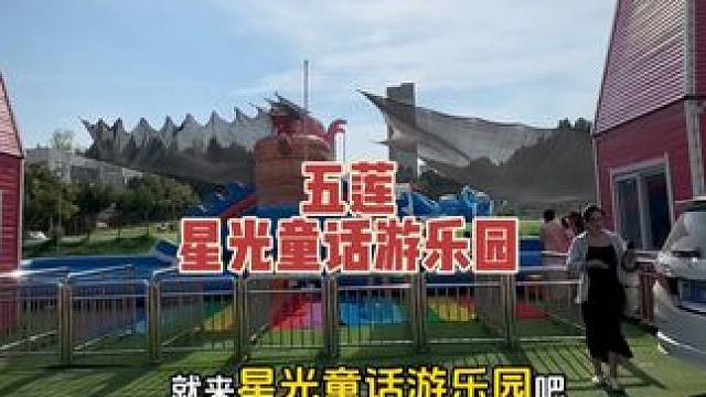 五莲星光童话游乐园也有水上乐园啦！第一波早鸟票仅8.8，赶紧来解放双手式遛娃啦！#星光童话 #游乐园